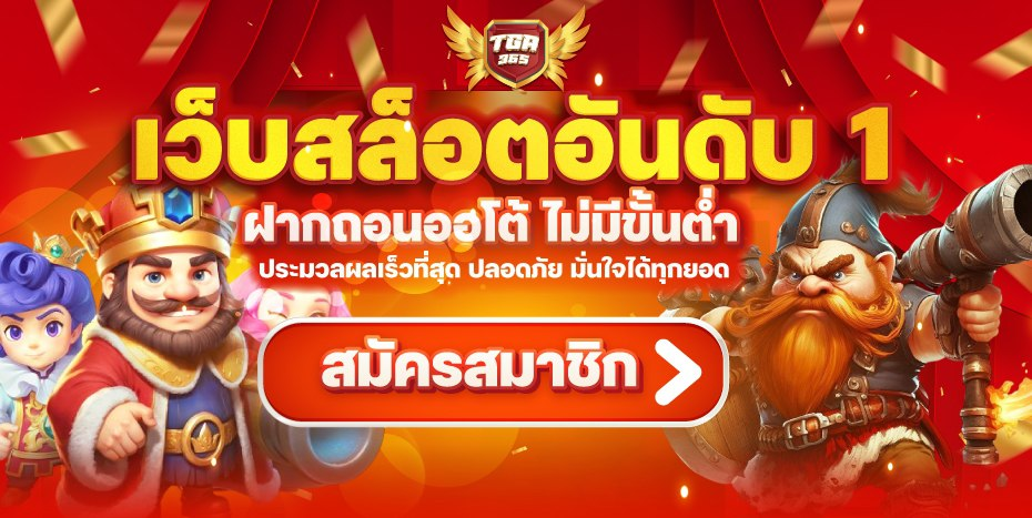 à¸ªà¸¡à¸±à¸„à¸£à¸ªà¸¡à¸²à¸Šà¸´à¸ tga365
