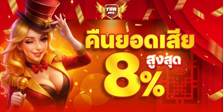 à¸„à¸·à¸™à¸¢à¸­à¸”à¹€à¸ªà¸µà¸¢ tga365
