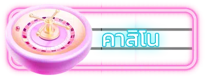 à¸„à¸²à¸ªà¸´à¹‚à¸™ gta365